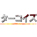 ターコイズ (Tākoizu)