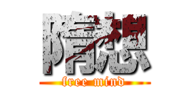 隋想 (free mind)