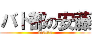 バド部の安藤 (badobu)