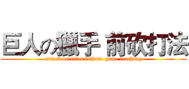 巨人の獵手 前砍打法 (attack on titan tribute game teaching)