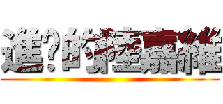 進擊的陸嘉維 ()