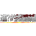 進擊的陸嘉維 ()