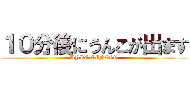 １０分後にうんこが出ます (UNKO SENSOR)