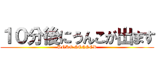 １０分後にうんこが出ます (UNKO SENSOR)