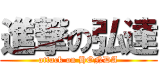 進撃の弘達 (attack on HONDA)