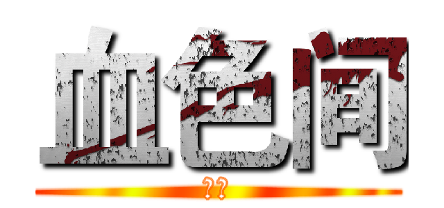 血色间 (董常)