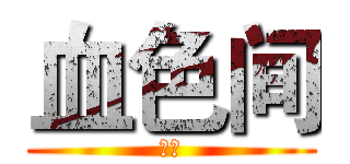 血色间 (董常)
