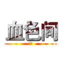 血色间 (董常)
