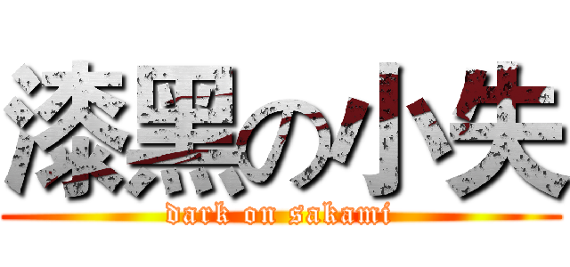 漆黑の小失 (dark on sakami)