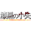 漆黑の小失 (dark on sakami)