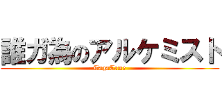 誰ガ為のアルケミスト (TagaTame)