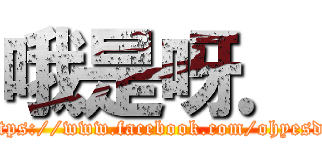 哦是呀． (https://www.facebook.com/ohyesdk)