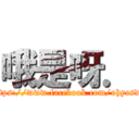 哦是呀． (https://www.facebook.com/ohyesdk)