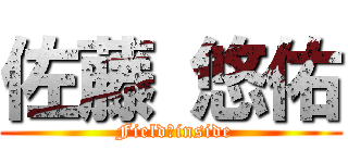 佐藤 悠佑 ( Field　inside)