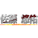 佐藤 悠佑 ( Field　inside)