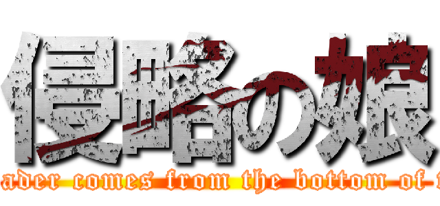 侵略の娘 (The Invader comes from the bottom of the sea!)