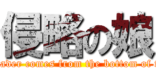 侵略の娘 (The Invader comes from the bottom of the sea!)