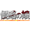 侵略の娘 (The Invader comes from the bottom of the sea!)