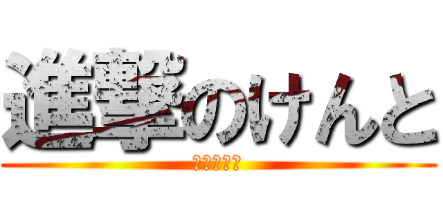 進撃のけんと (あいうえお)