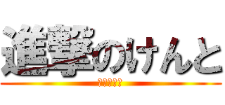 進撃のけんと (あいうえお)