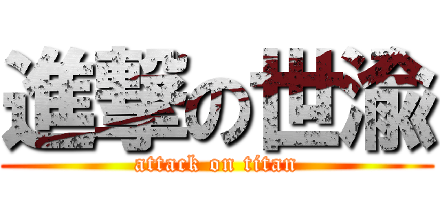 進撃の世渝 (attack on titan)