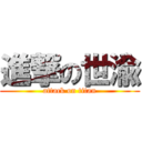 進撃の世渝 (attack on titan)