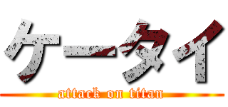 ケータイ (attack on titan)
