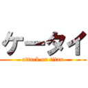 ケータイ (attack on titan)