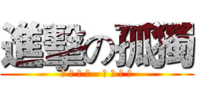 進擊の孤獨 (嘎 姆 擂 台 - 光 暈 戰 記)