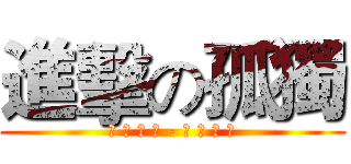進擊の孤獨 (嘎 姆 擂 台 - 光 暈 戰 記)