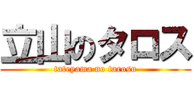 立山のタロス (tateyama no tarosu)