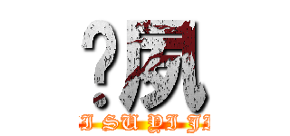 际夙 (XI SU YI JI)