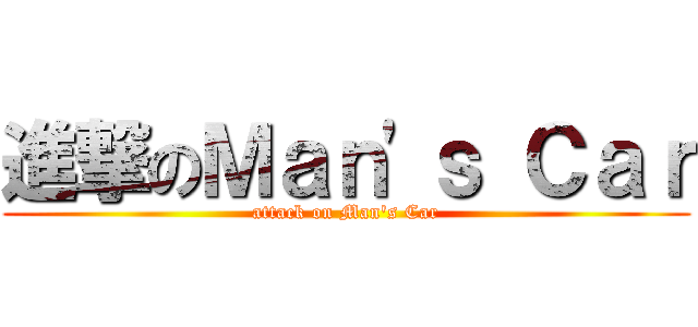 進撃のＭａｎ\'ｓ Ｃａｒ (attack on Man\'s Car)