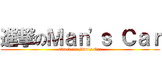 進撃のＭａｎ\'ｓ Ｃａｒ (attack on Man\'s Car)