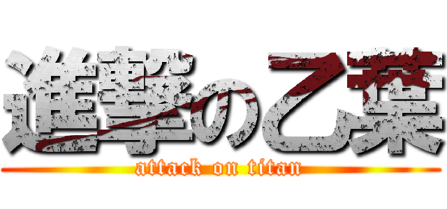 進撃の乙葉 (attack on titan)