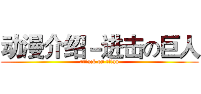 动漫介绍－进击の巨人 (attack on titan)