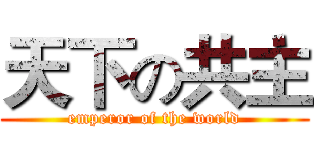 天下の共主 (emperor of the world)