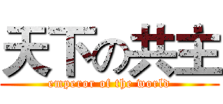 天下の共主 (emperor of the world)