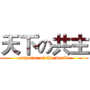 天下の共主 (emperor of the world)