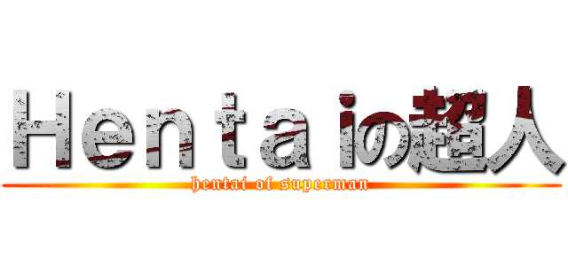 Ｈｅｎｔａｉの超人 (hentai of superman)