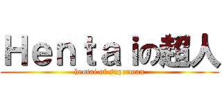 Ｈｅｎｔａｉの超人 (hentai of superman)