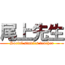 尾上先生 (Social studies teacher)