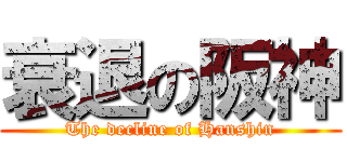 衰退の阪神 (The decline of Hanshin)