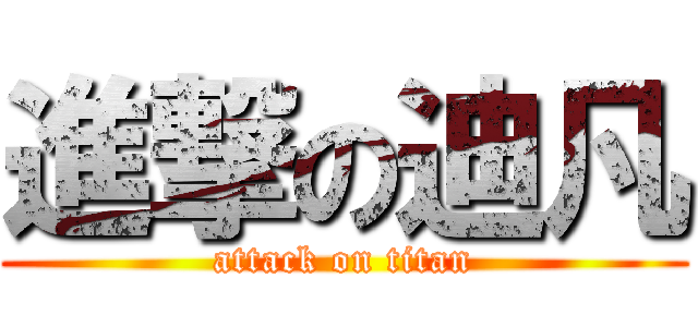 進撃の迪凡 (attack on titan)