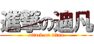 進撃の迪凡 (attack on titan)