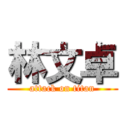 林文卓 (attack on titan)