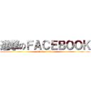 進撃のＦＡＣＥＢＯＯＫ (attack on titan)