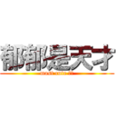 郁郁是天才 (most cute 郁郁)