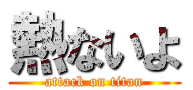 熱ないよ (attack on titan)