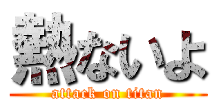 熱ないよ (attack on titan)